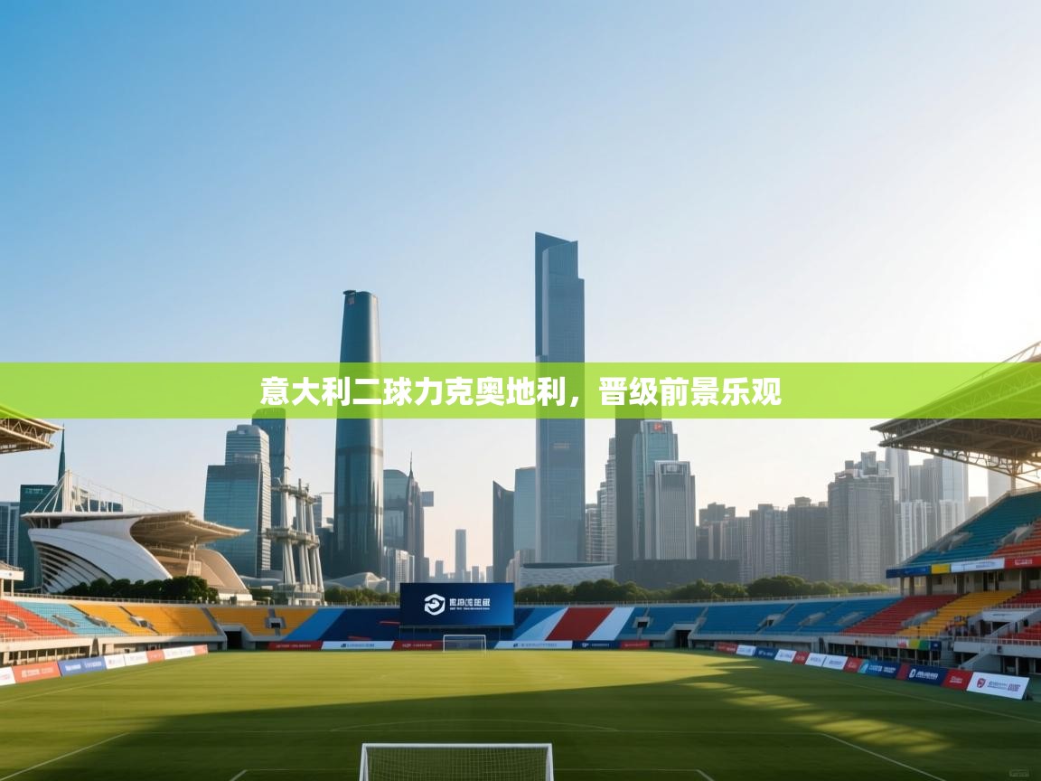 意大利二球力克奥地利,晋级前景乐观 意大利二球力克奥地利,晋级前景乐观