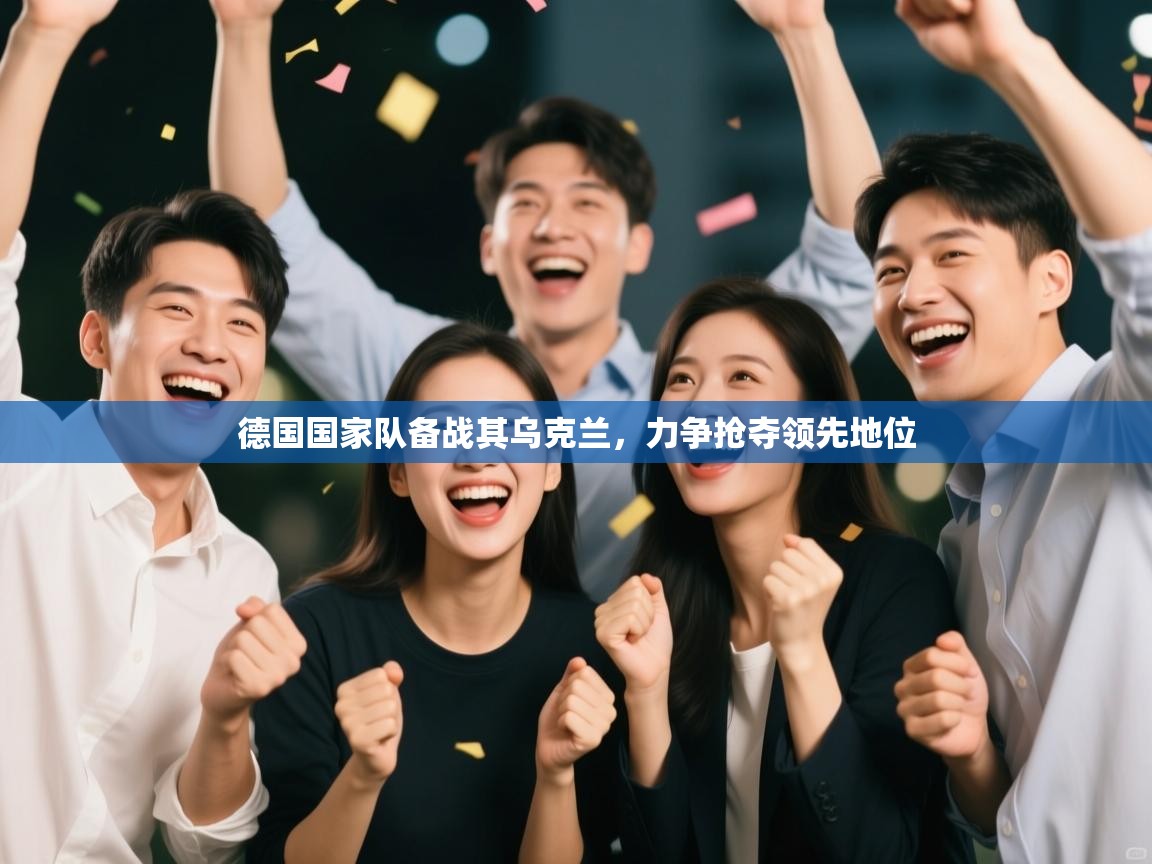 德国国家队备战其乌克兰，力争抢夺领先地位  第1张