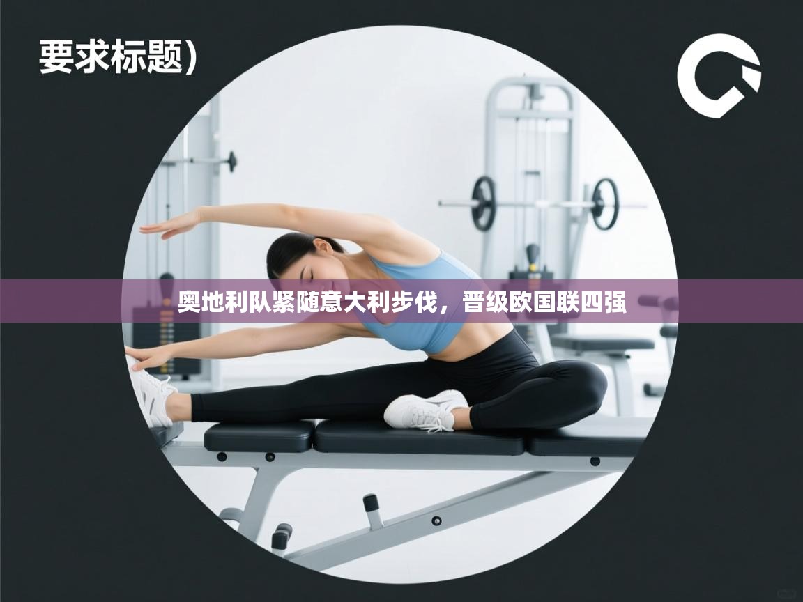奥地利队紧随意大利步伐,晋级欧国联四强 第1张