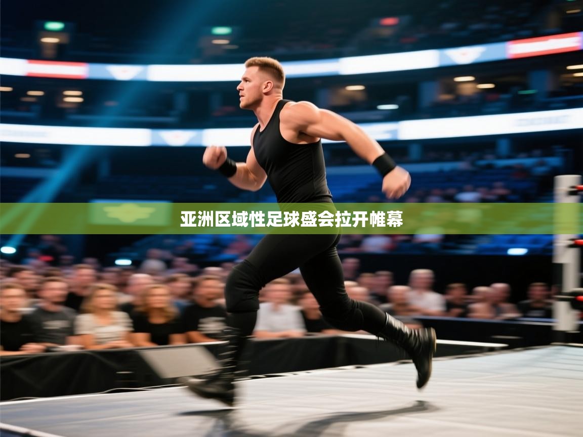 亚洲区域性足球盛会拉开帷幕 第1张