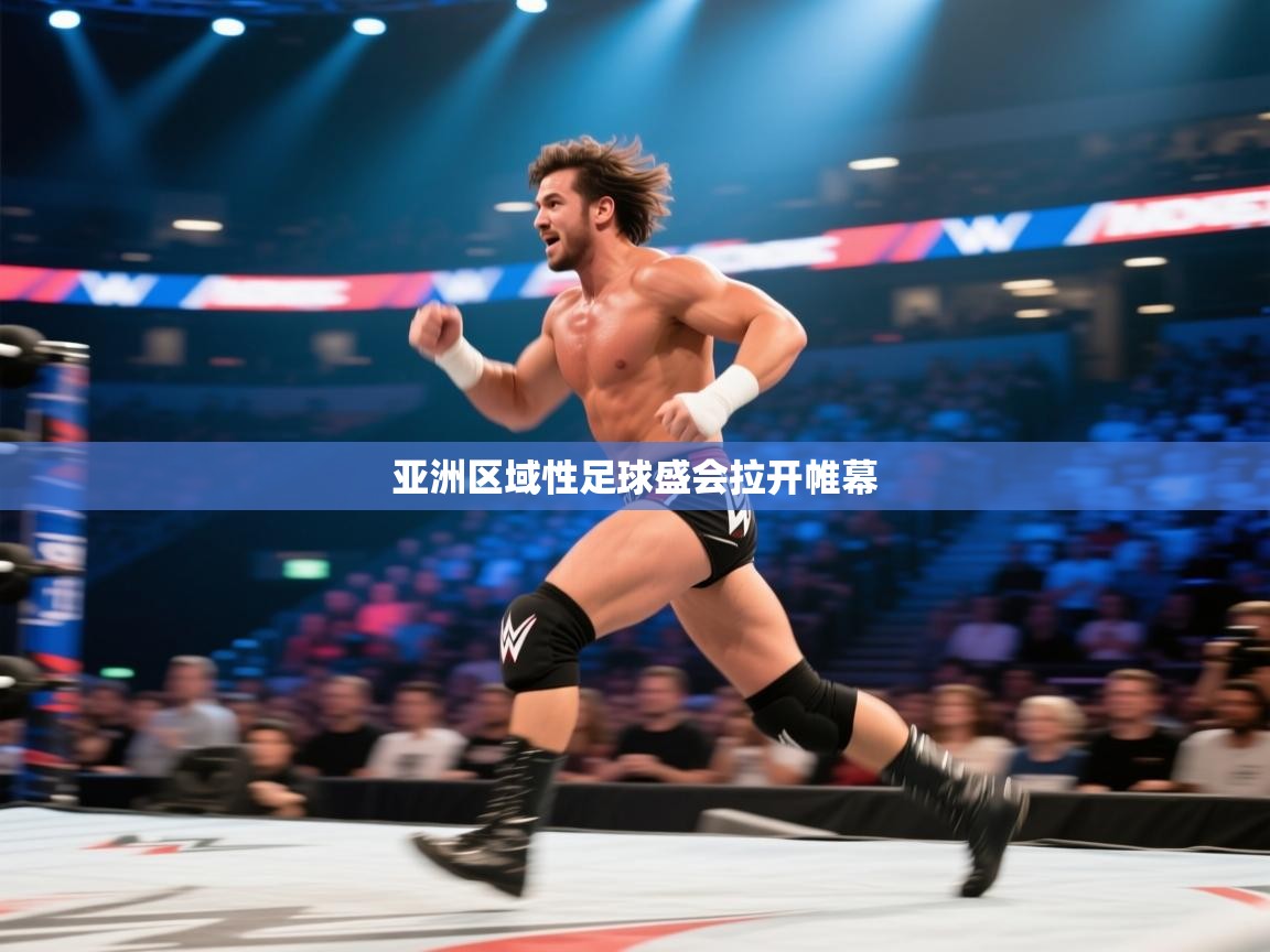 亚洲区域性足球盛会拉开帷幕 第2张