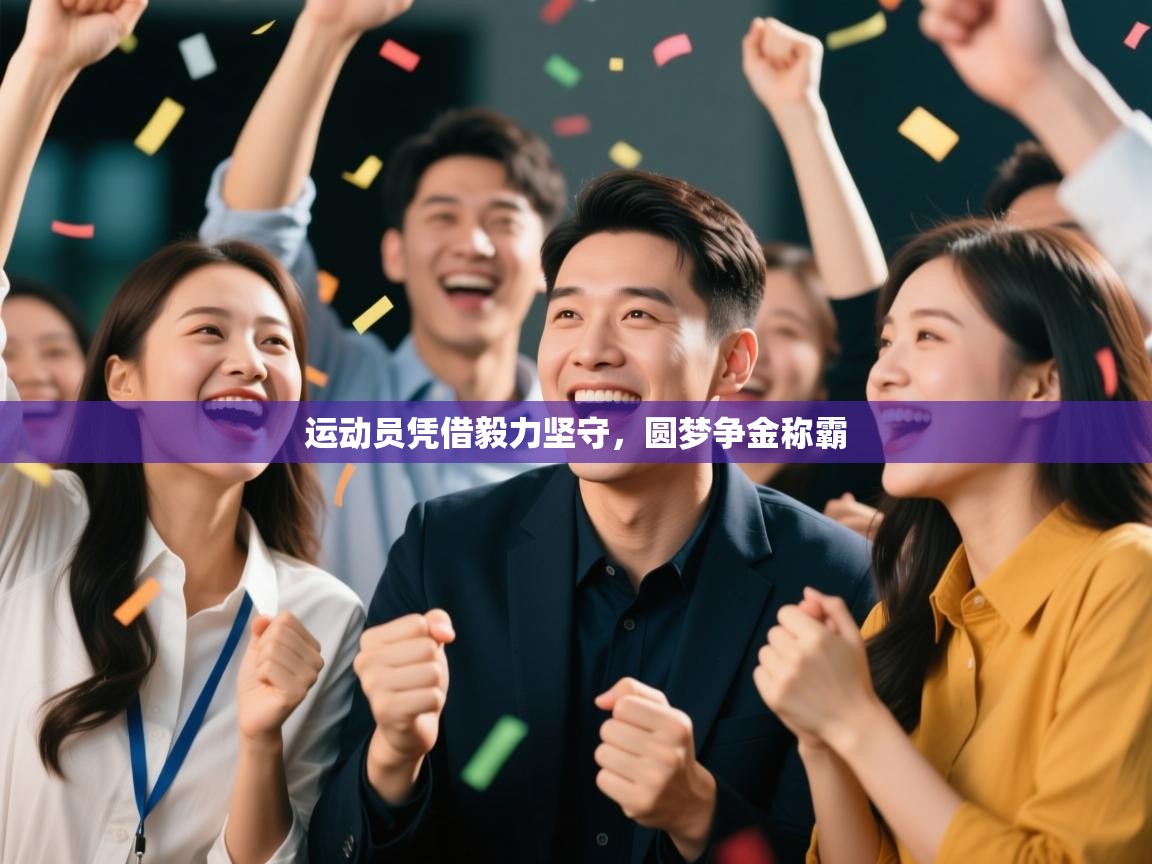 运动员凭借毅力坚守，圆梦争金称霸  第2张