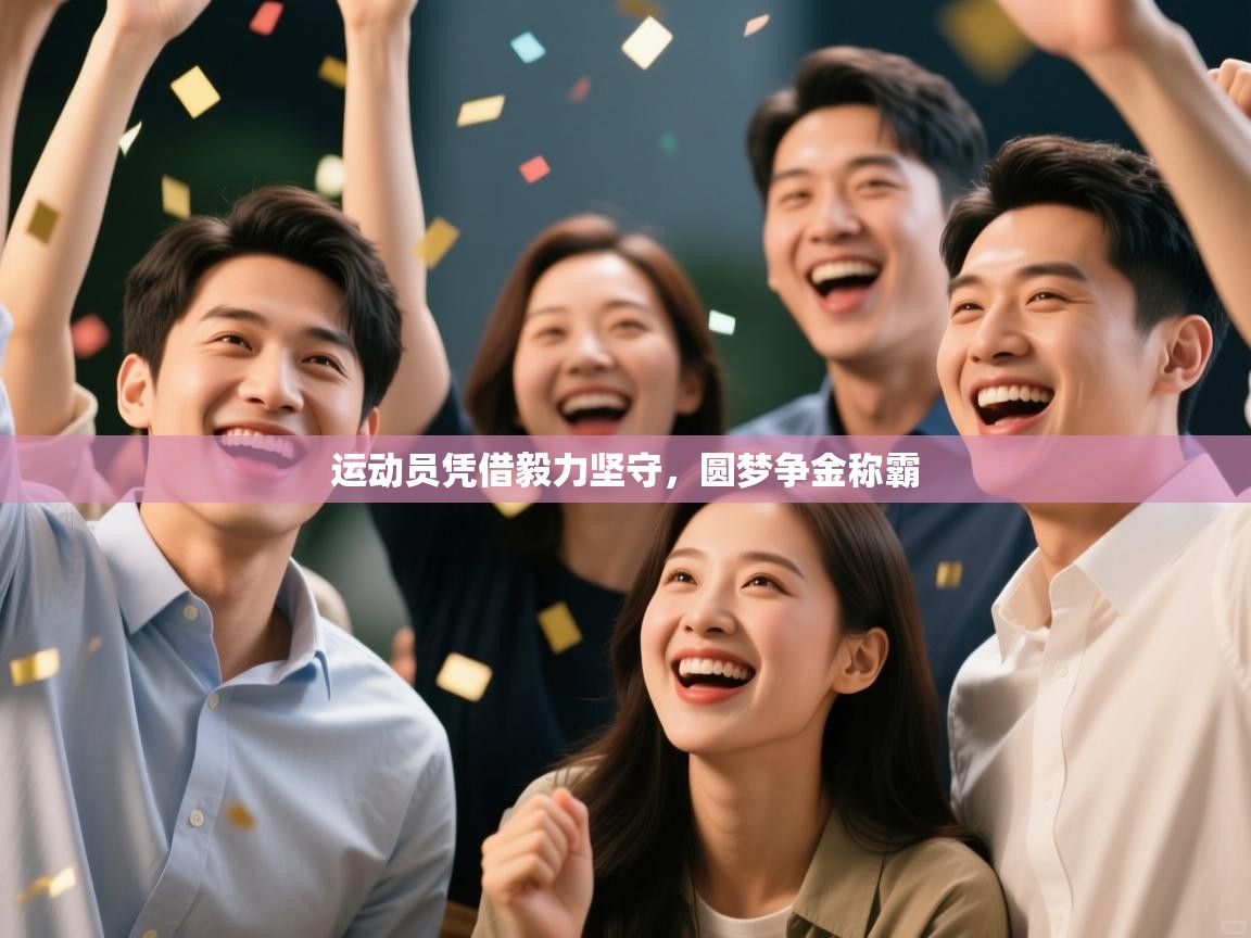 运动员凭借毅力坚守，圆梦争金称霸  第1张