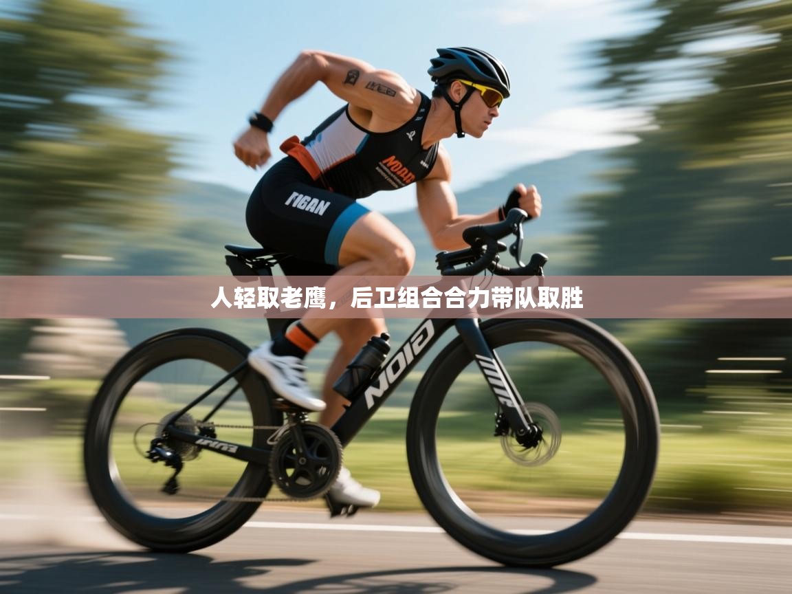 人轻取老鹰,后卫组合合力带队取胜 第1张