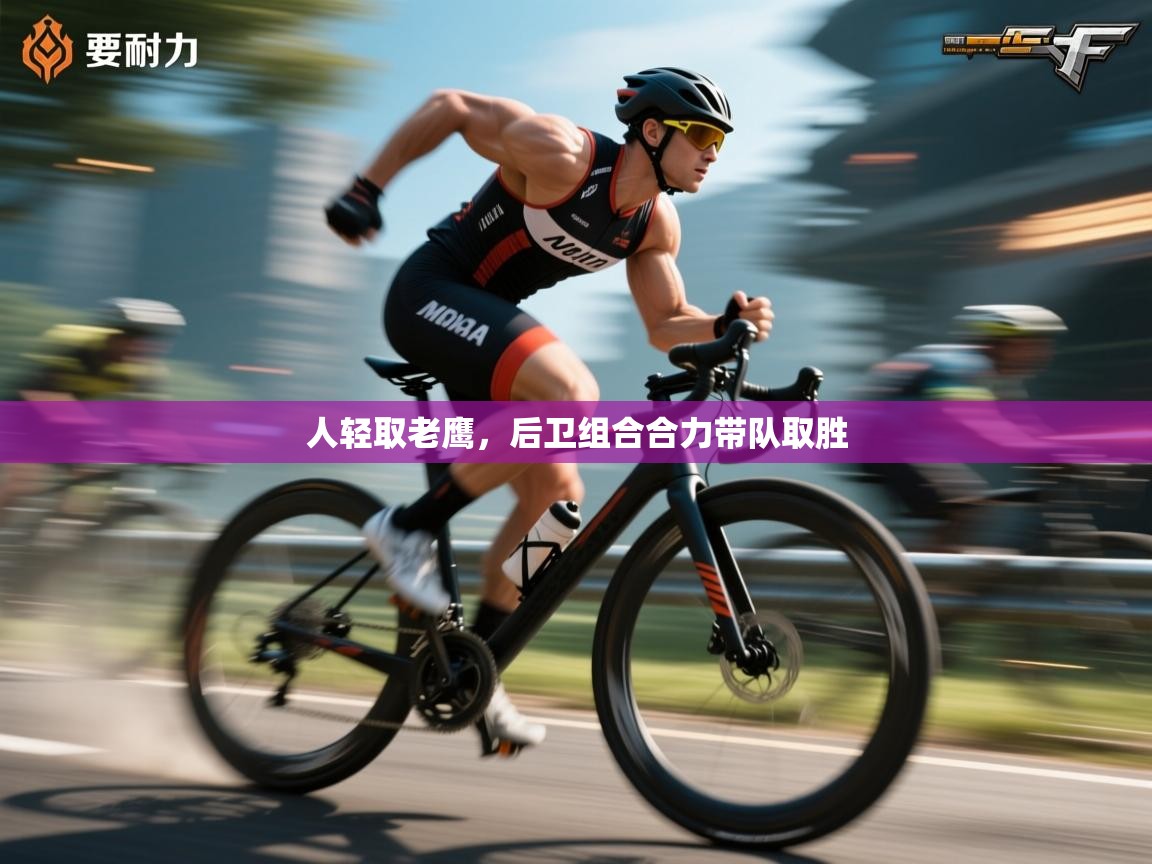 人轻取老鹰,后卫组合合力带队取胜 第2张