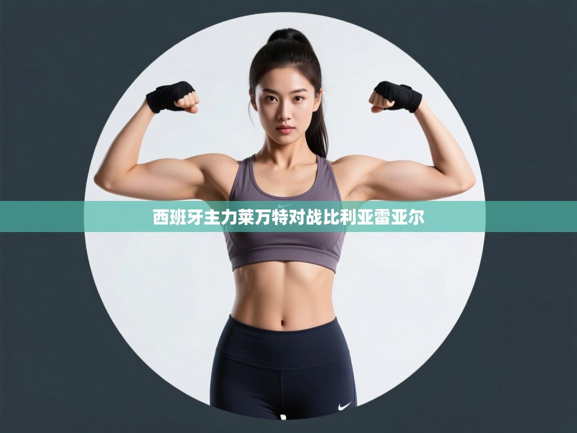 西班牙主力莱万特对战比利亚雷亚尔