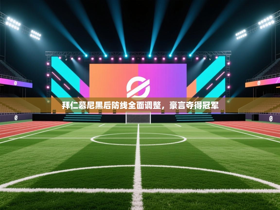 拜仁慕尼黑后防线全面调整，豪言夺得冠军  第2张