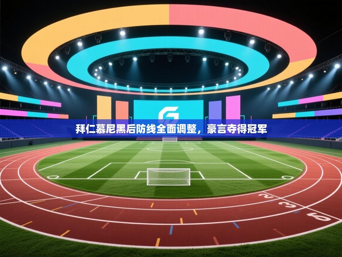 拜仁慕尼黑后防线全面调整，豪言夺得冠军  第1张