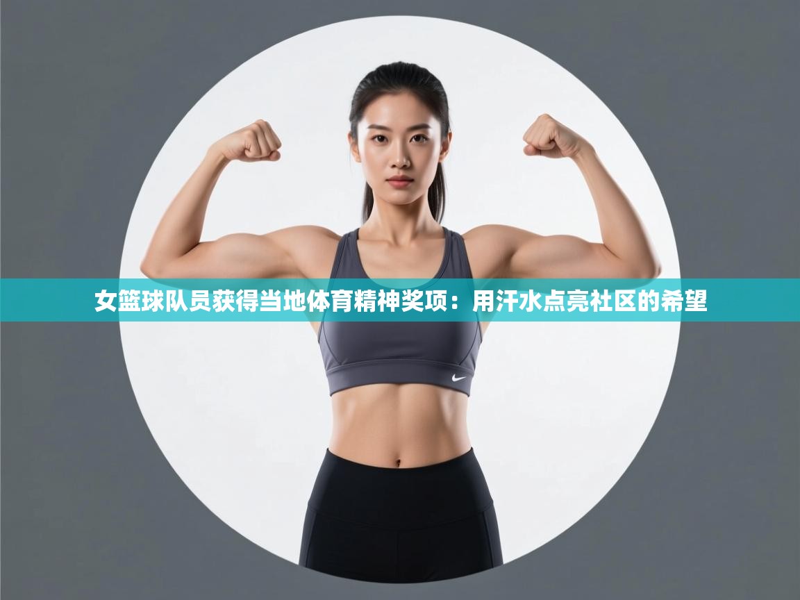 女篮球队员获得当地体育精神奖项:用汗水点亮社区的希望 女篮球队员获得当地体育精神奖项:用汗水点亮社区的希望