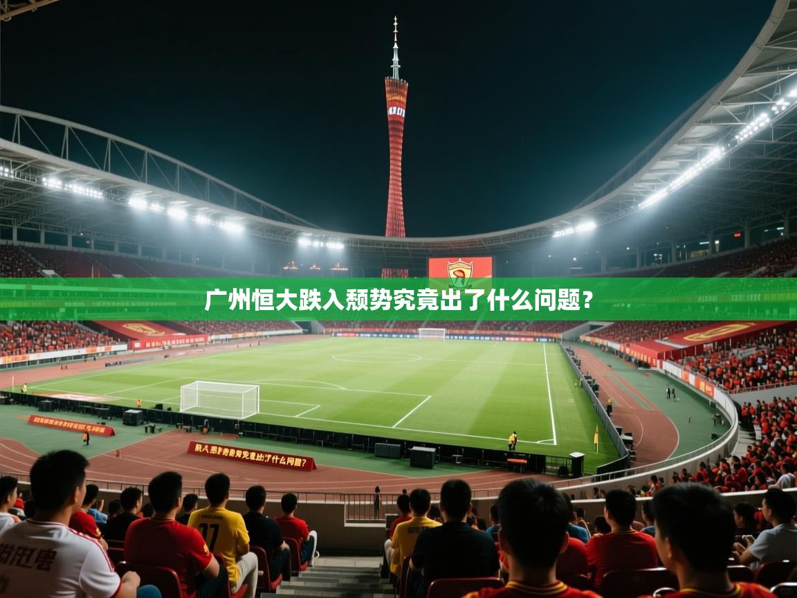 广州恒大跌入颓势究竟出了什么问题? 第1张