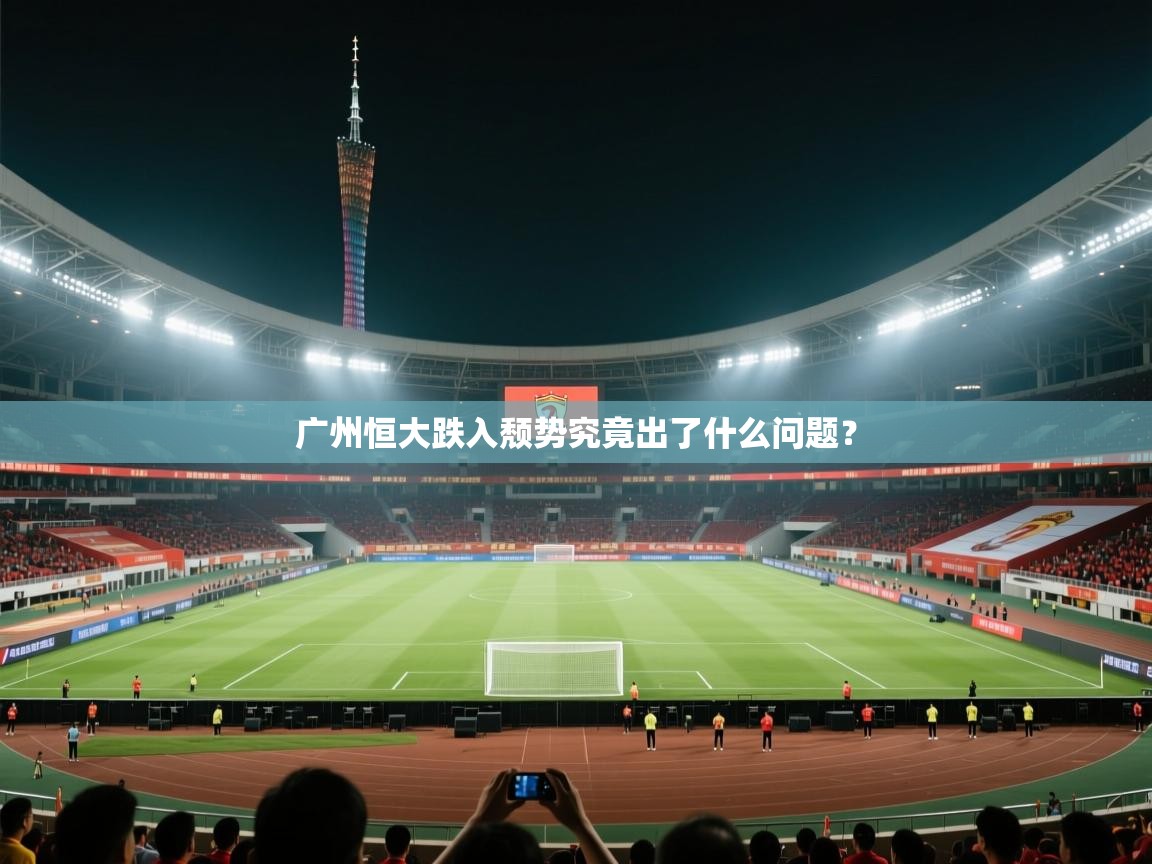 广州恒大跌入颓势究竟出了什么问题? 第2张