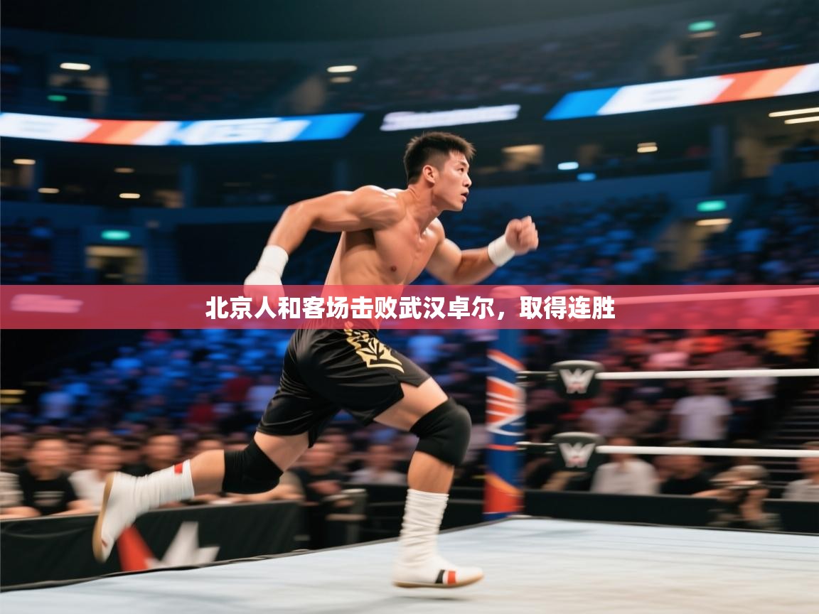 北京人和客场击败武汉卓尔,取得连胜 第1张