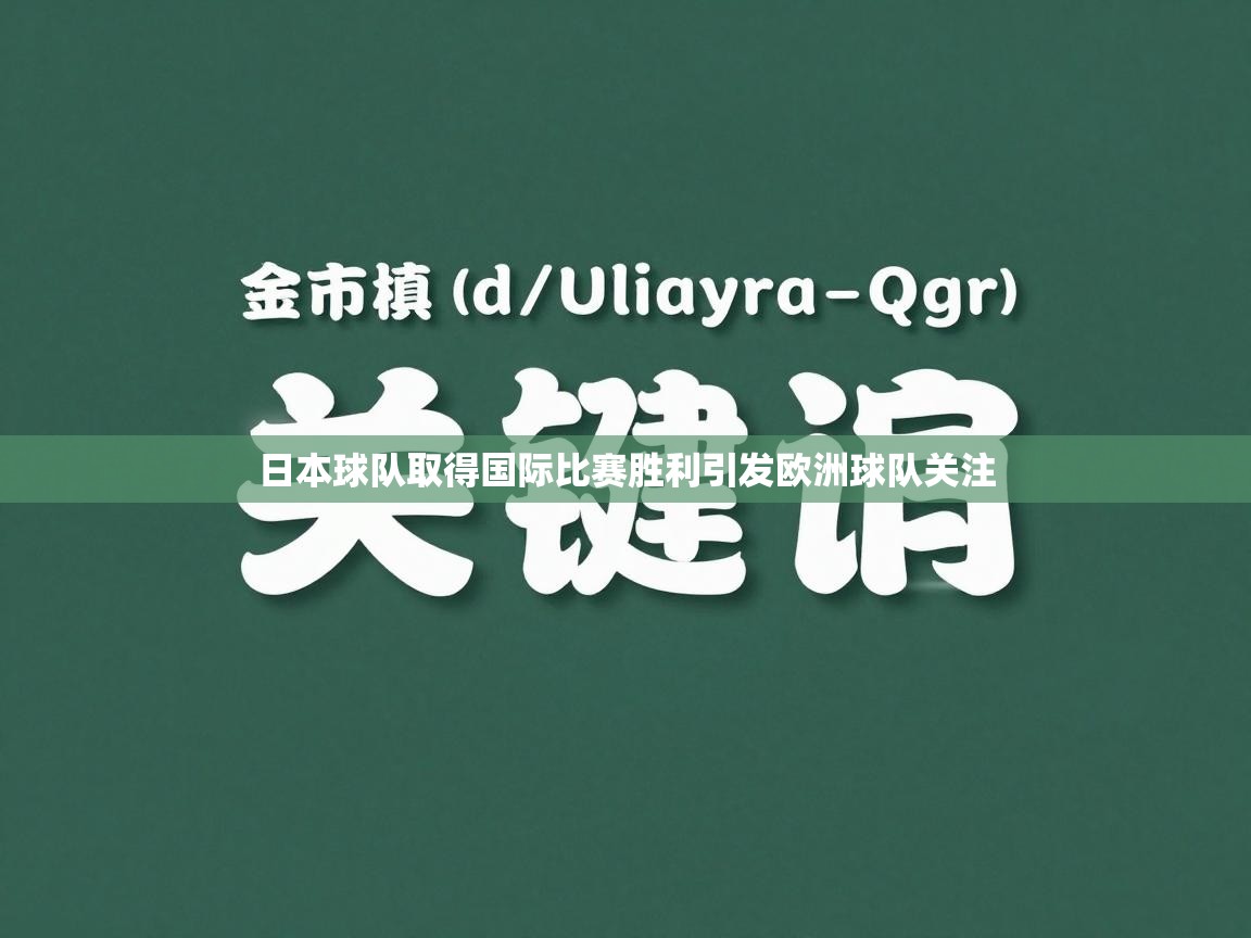 日本球队取得国际比赛胜利引发欧洲球队关注