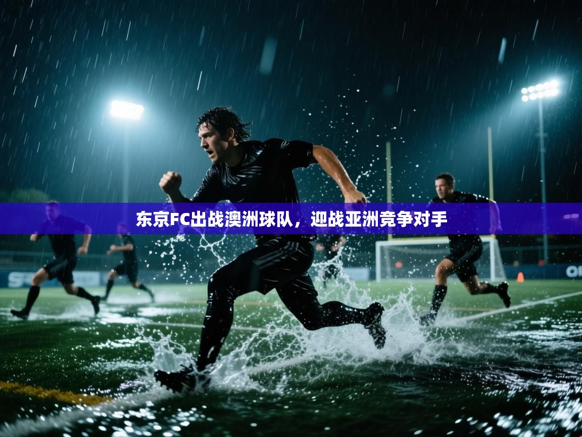 东京FC出战澳洲球队，迎战亚洲竞争对手