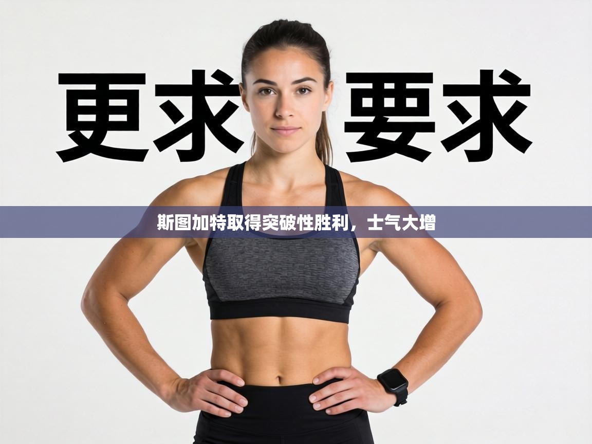 斯图加特取得突破性胜利，士气大增  第1张