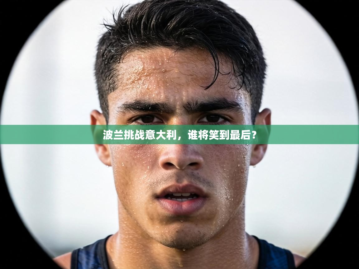 波兰挑战意大利，谁将笑到最后？