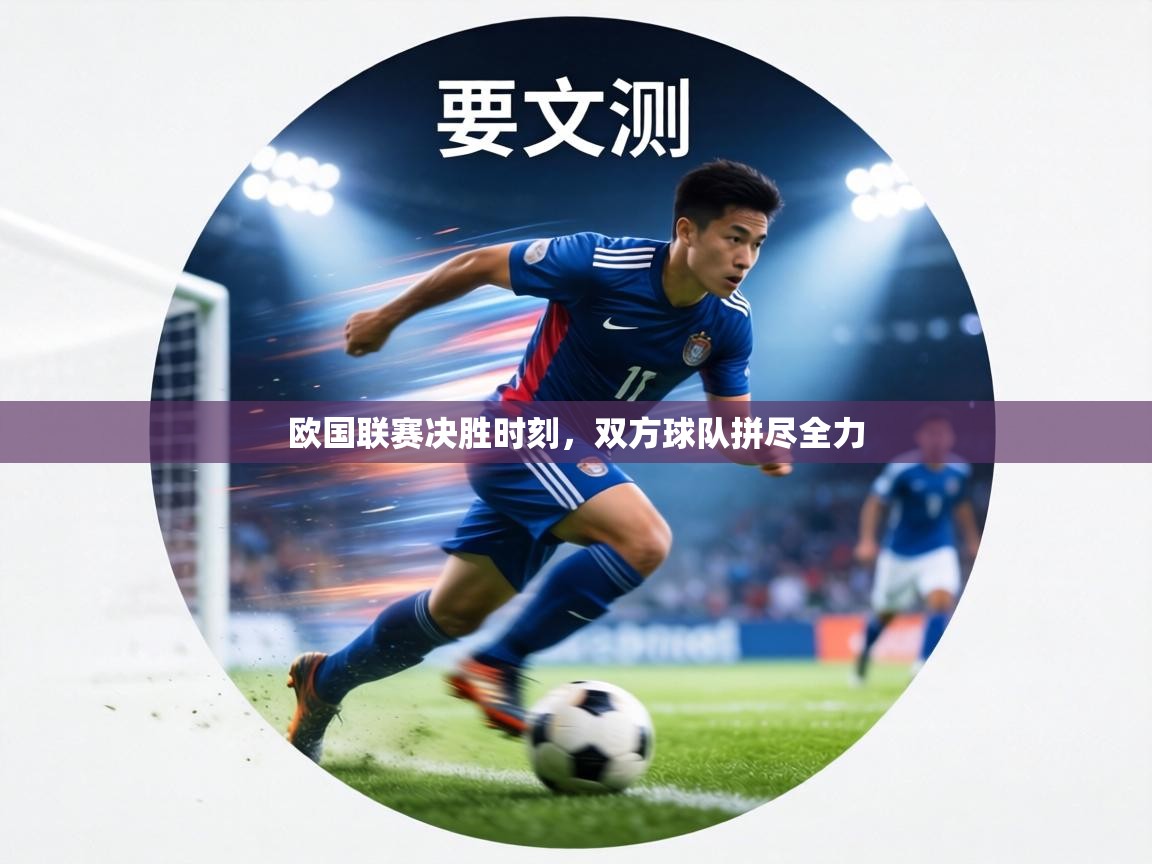 欧国联赛决胜时刻，双方球队拼尽全力