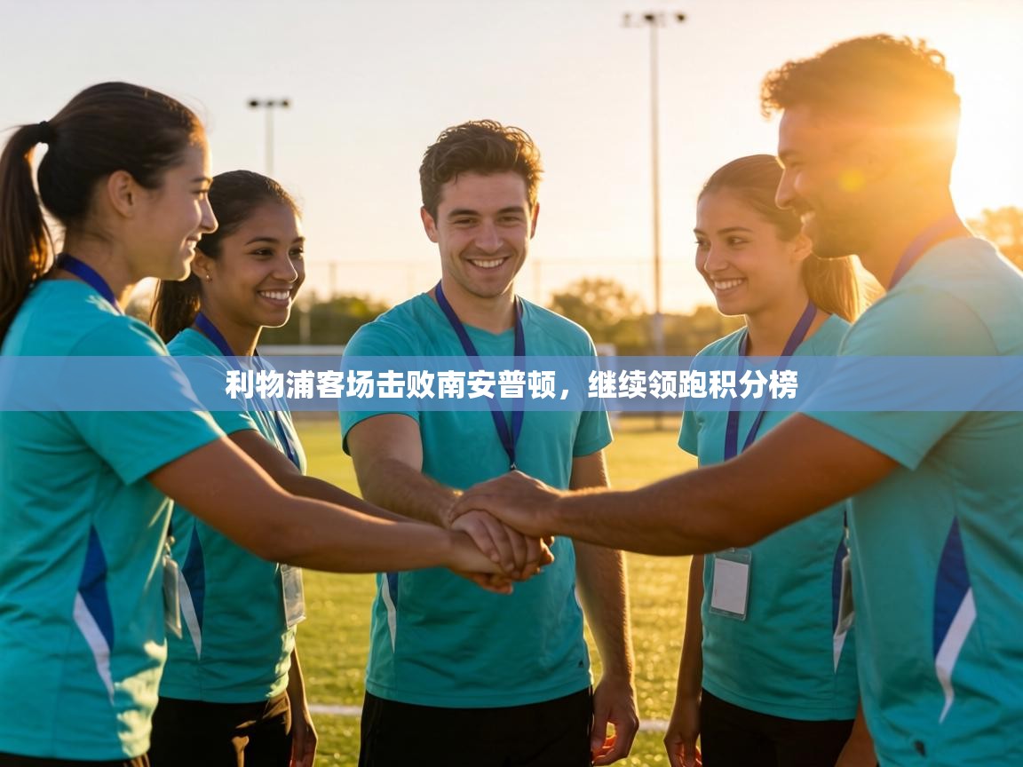 利物浦客场击败南安普顿，继续领跑积分榜