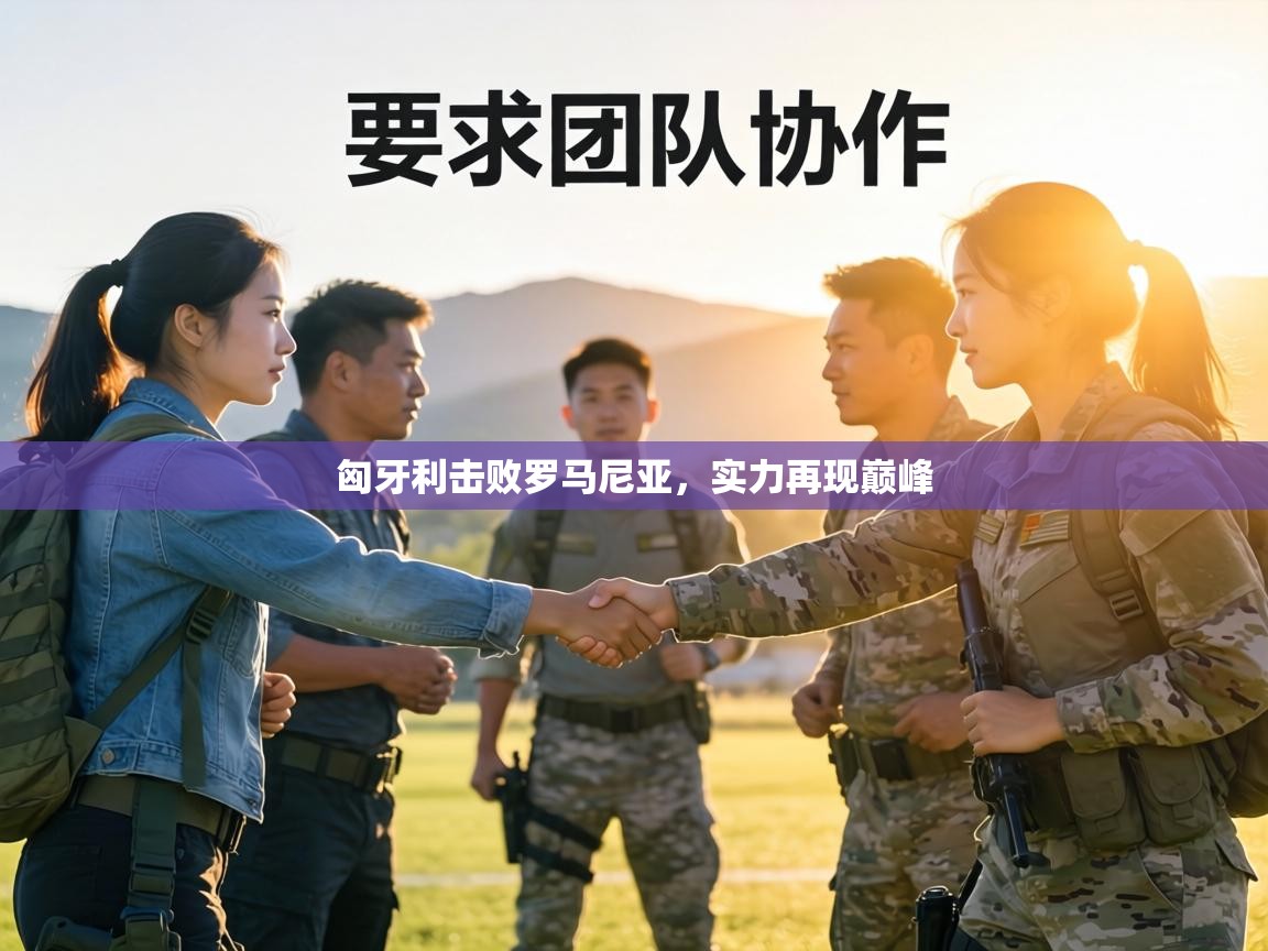 匈牙利击败罗马尼亚，实力再现巅峰