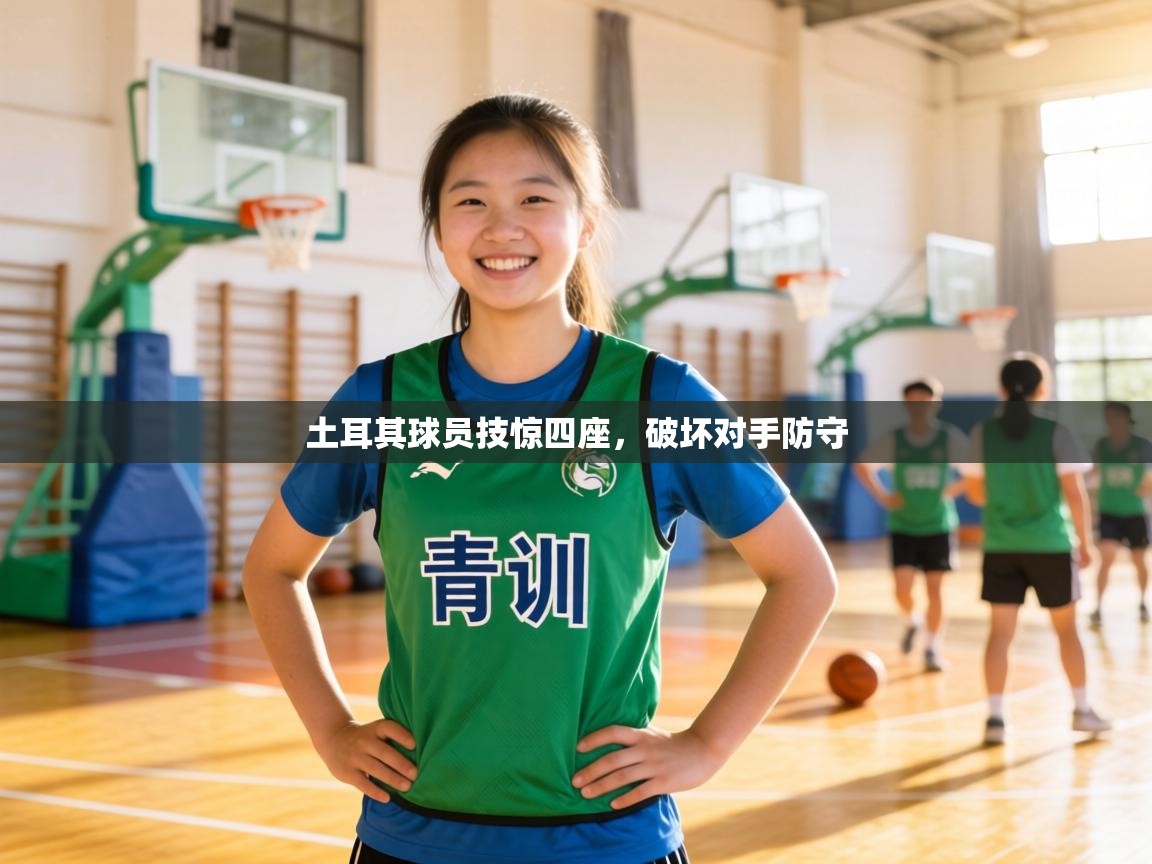 土耳其球员技惊四座，破坏对手防守