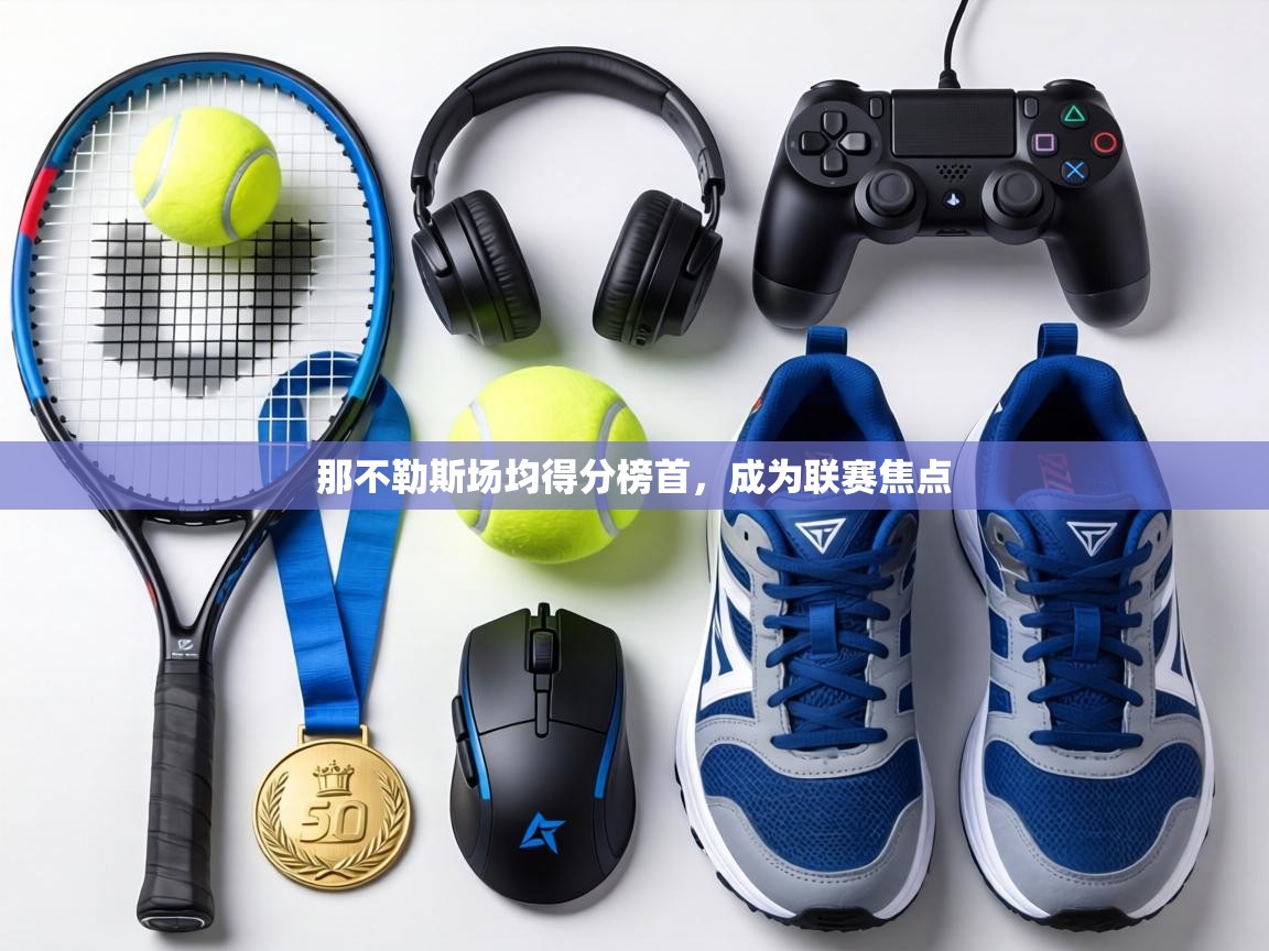 那不勒斯场均得分榜首，成为联赛焦点