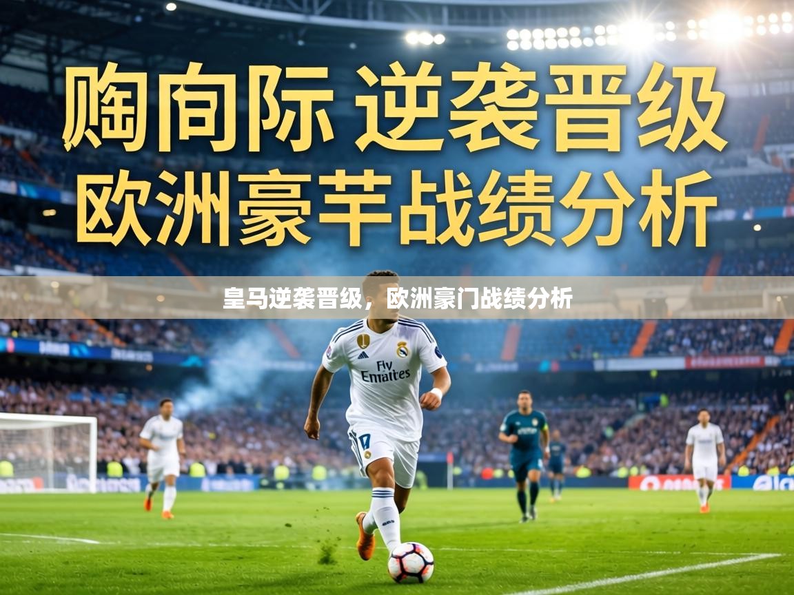 皇马逆袭晋级，欧洲豪门战绩分析