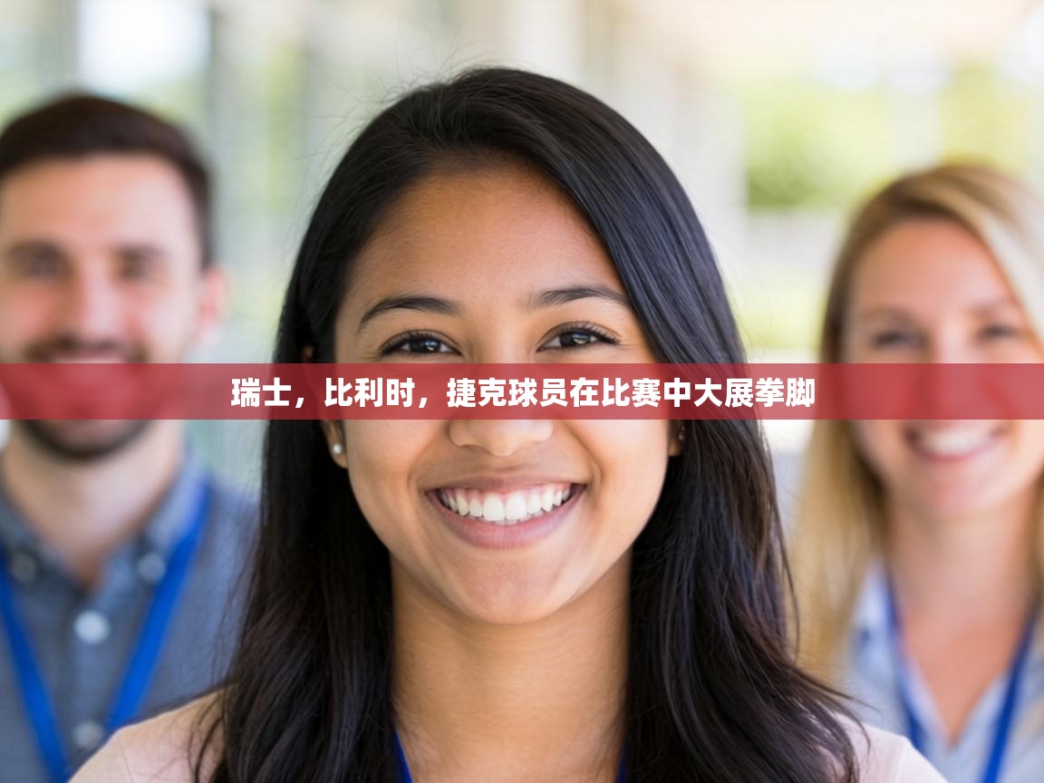 瑞士，比利时，捷克球员在比赛中大展拳脚