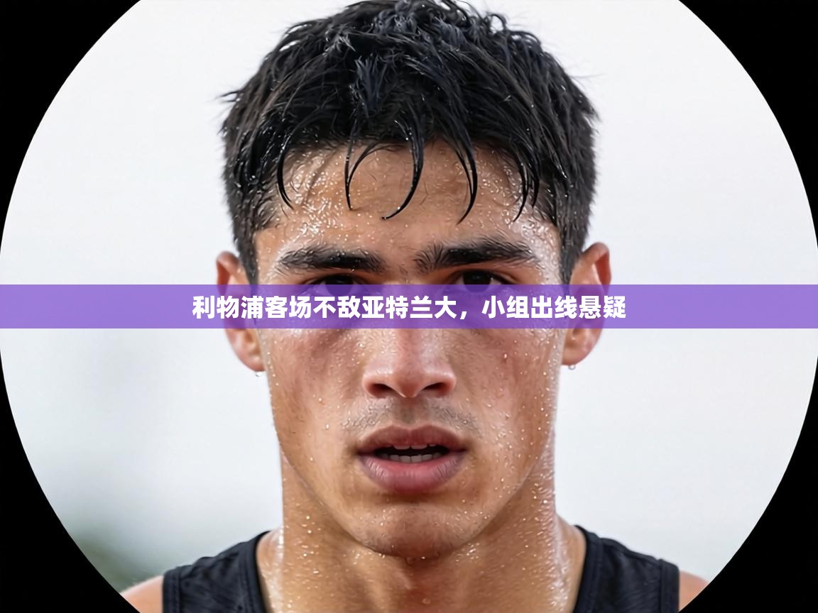 利物浦客场不敌亚特兰大,小组出线悬疑 第1张