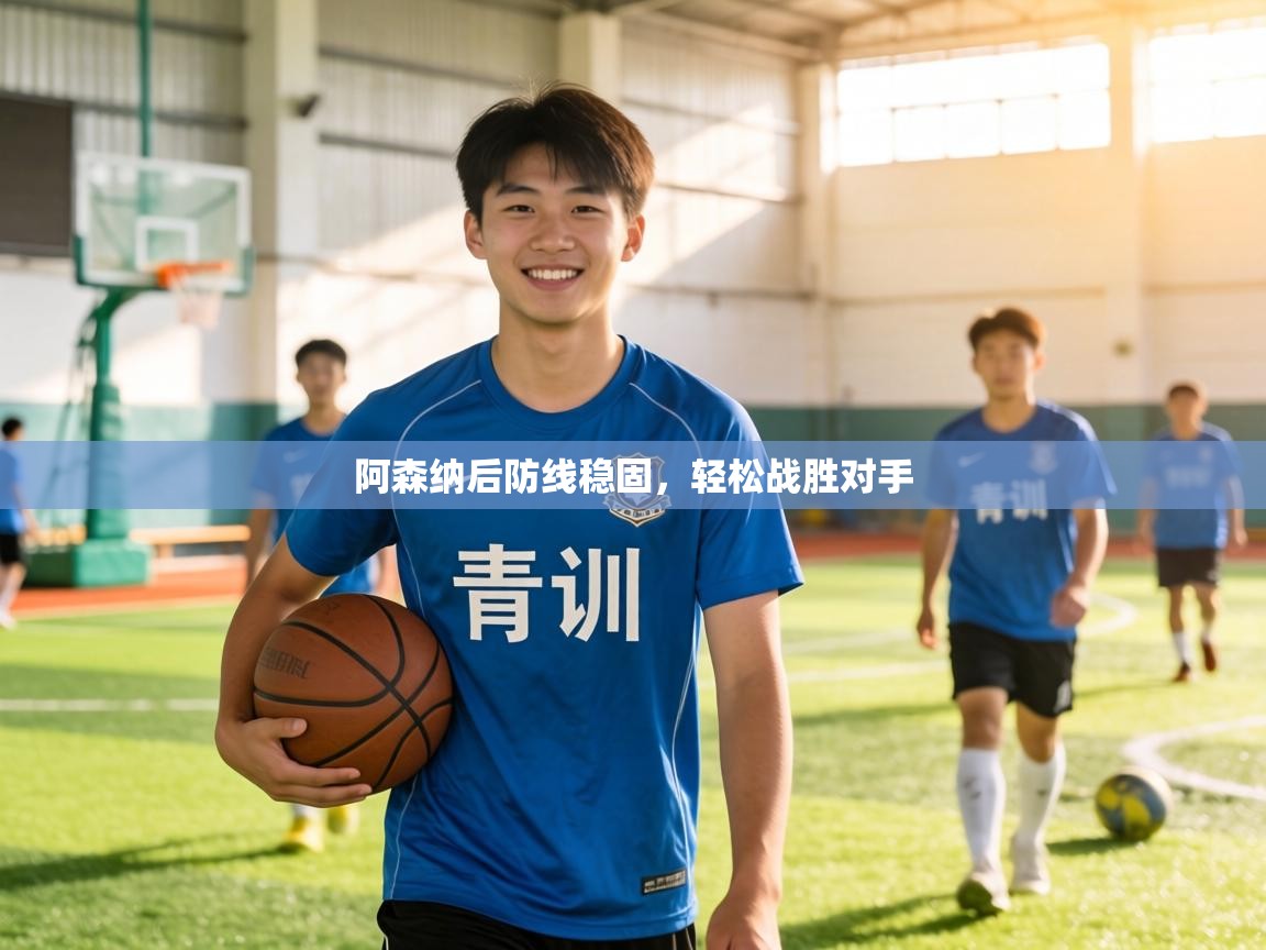 阿森纳后防线稳固,轻松战胜对手 第1张