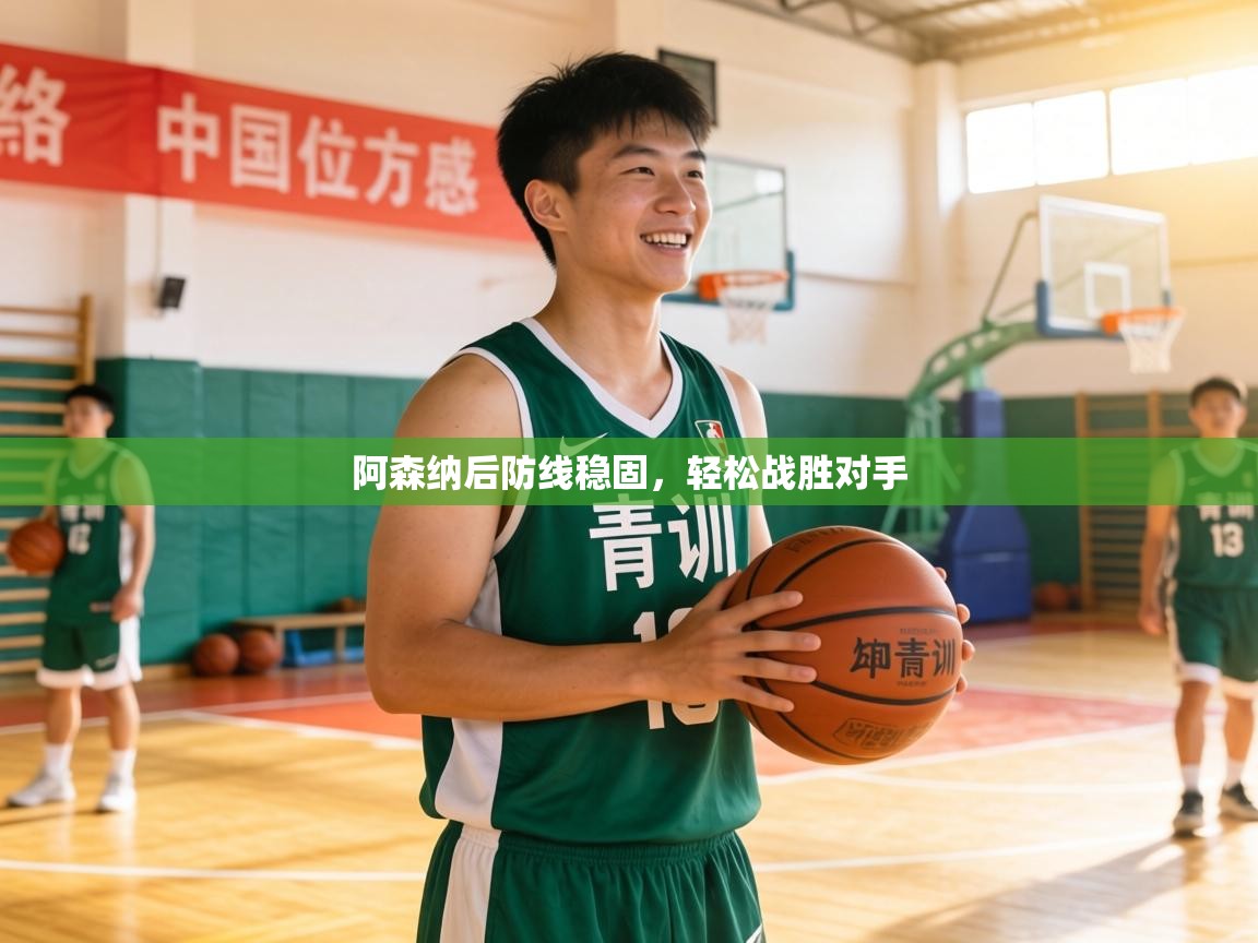 阿森纳后防线稳固,轻松战胜对手 第2张