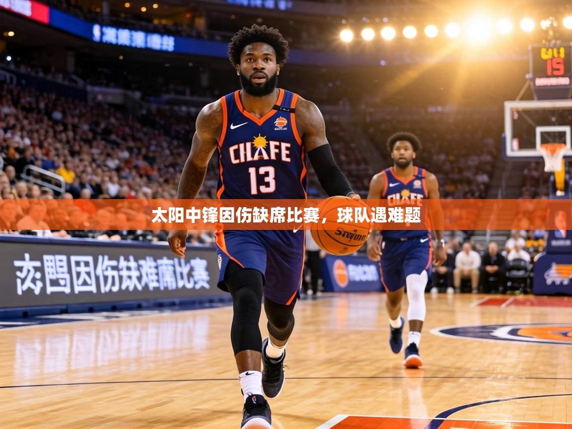 太阳中锋因伤缺席比赛,球队遇难题