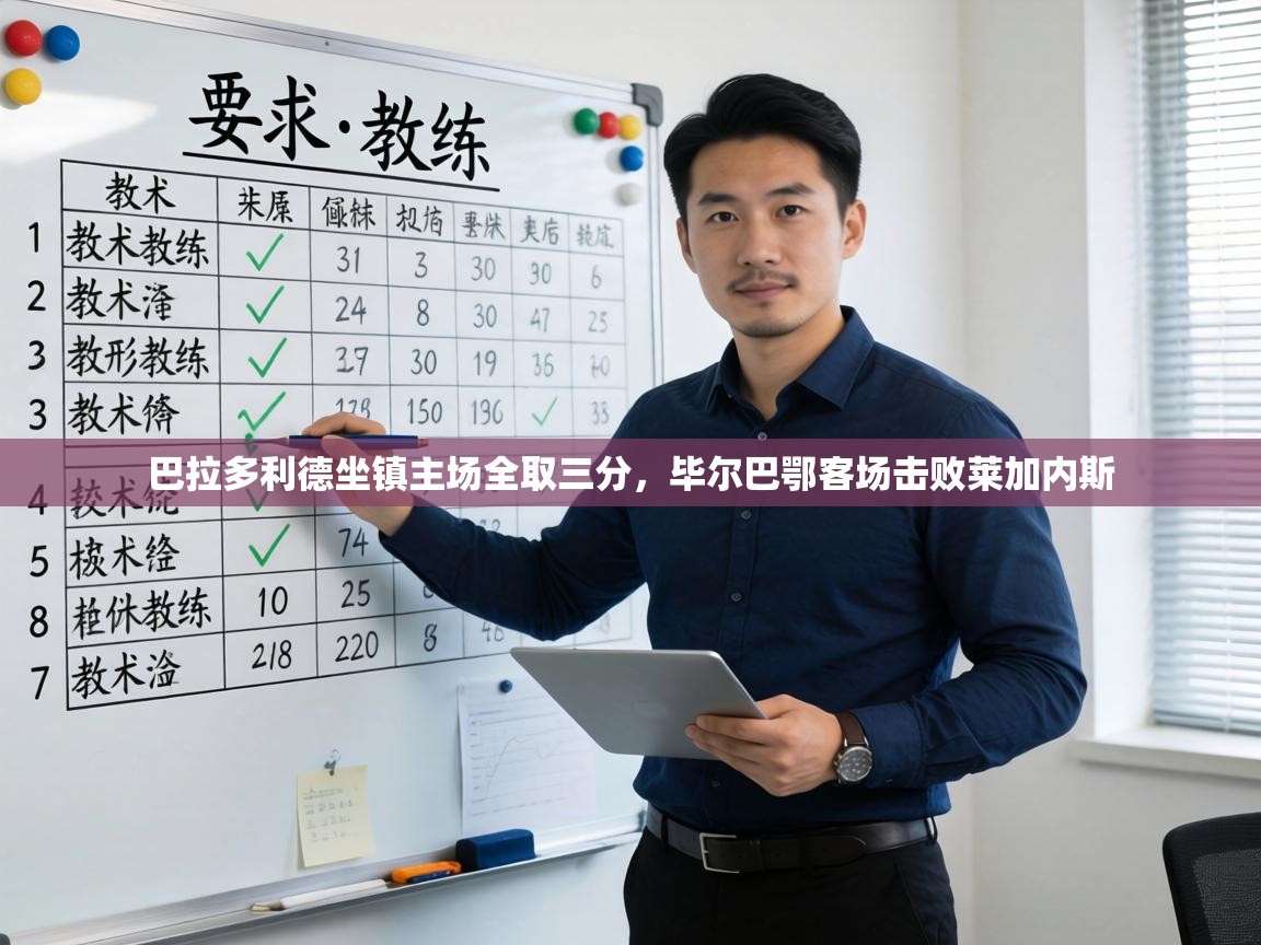 巴拉多利德坐镇主场全取三分，毕尔巴鄂客场击败莱加内斯