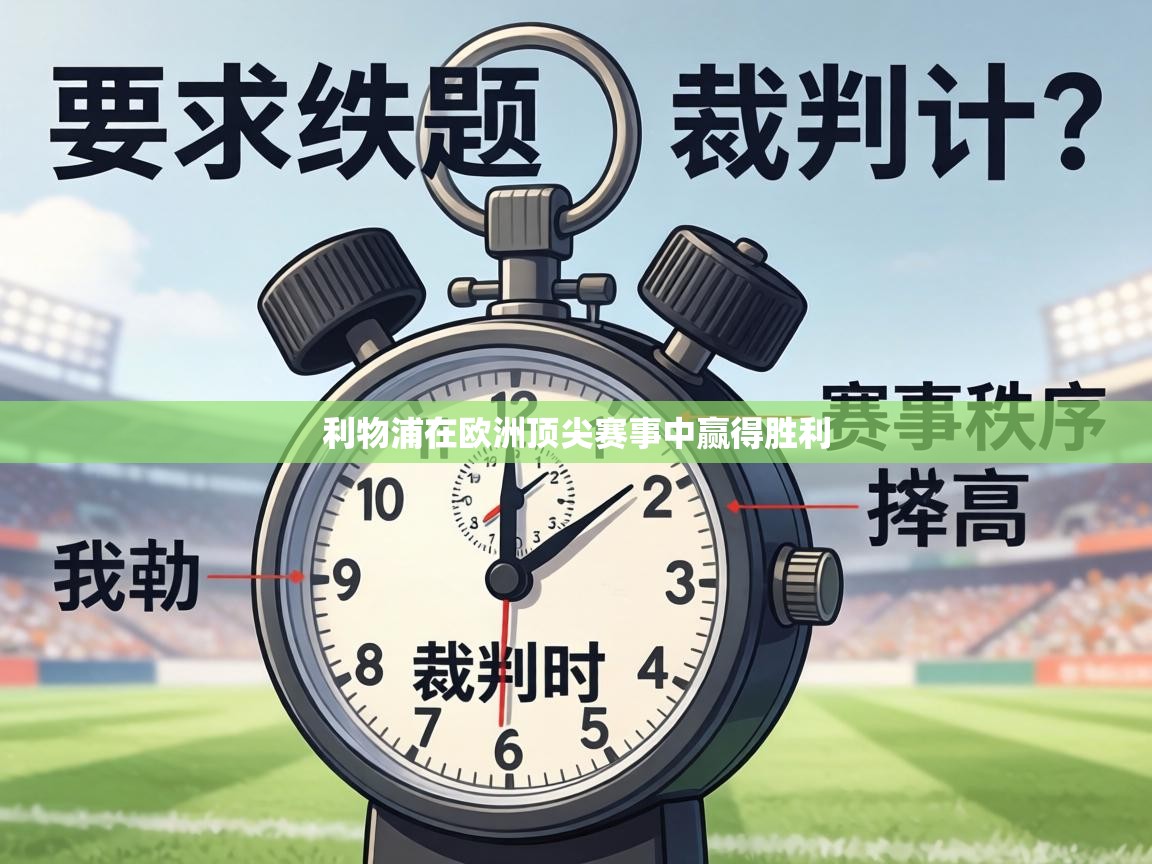 利物浦在欧洲顶尖赛事中赢得胜利