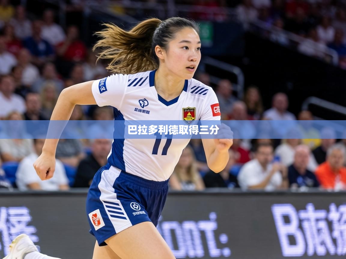 巴拉多利德取得三分