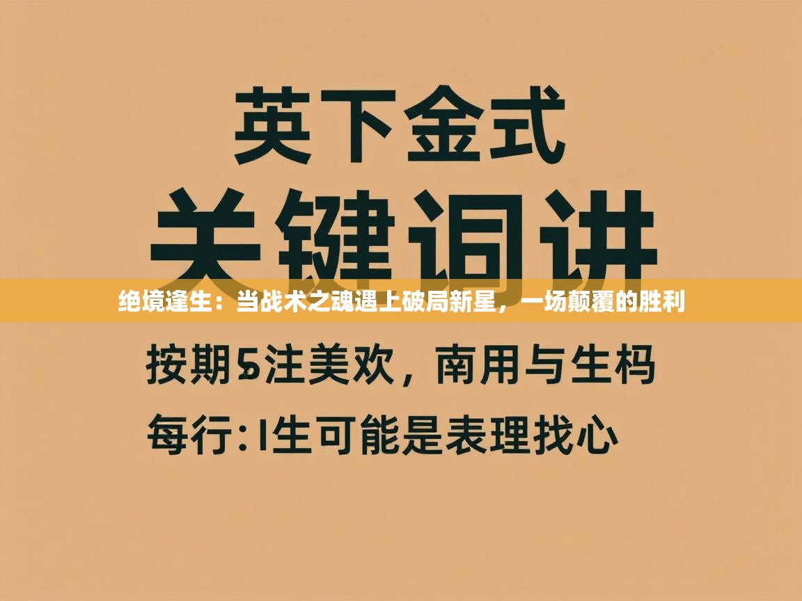 绝境逢生：当战术之魂遇上破局新星，一场颠覆的胜利