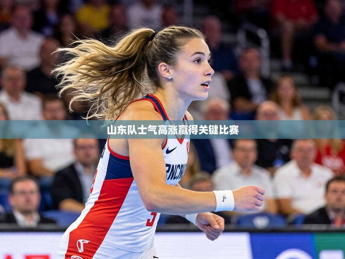 山东队士气高涨赢得关键比赛