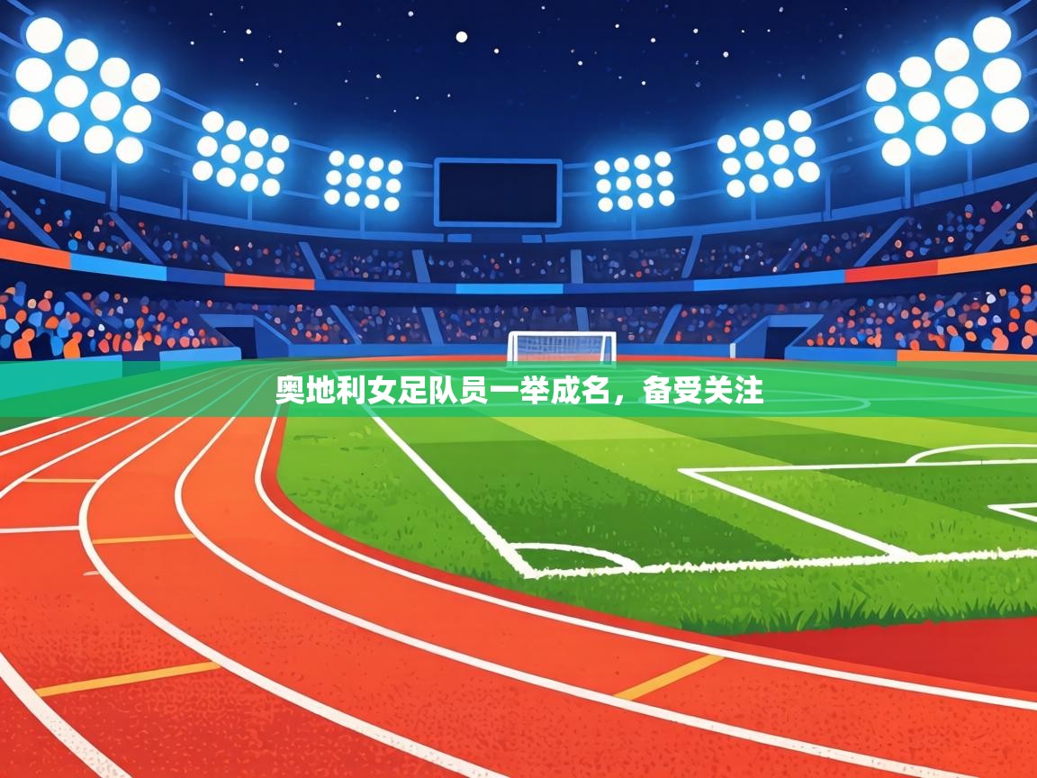 奥地利女足队员一举成名，备受关注