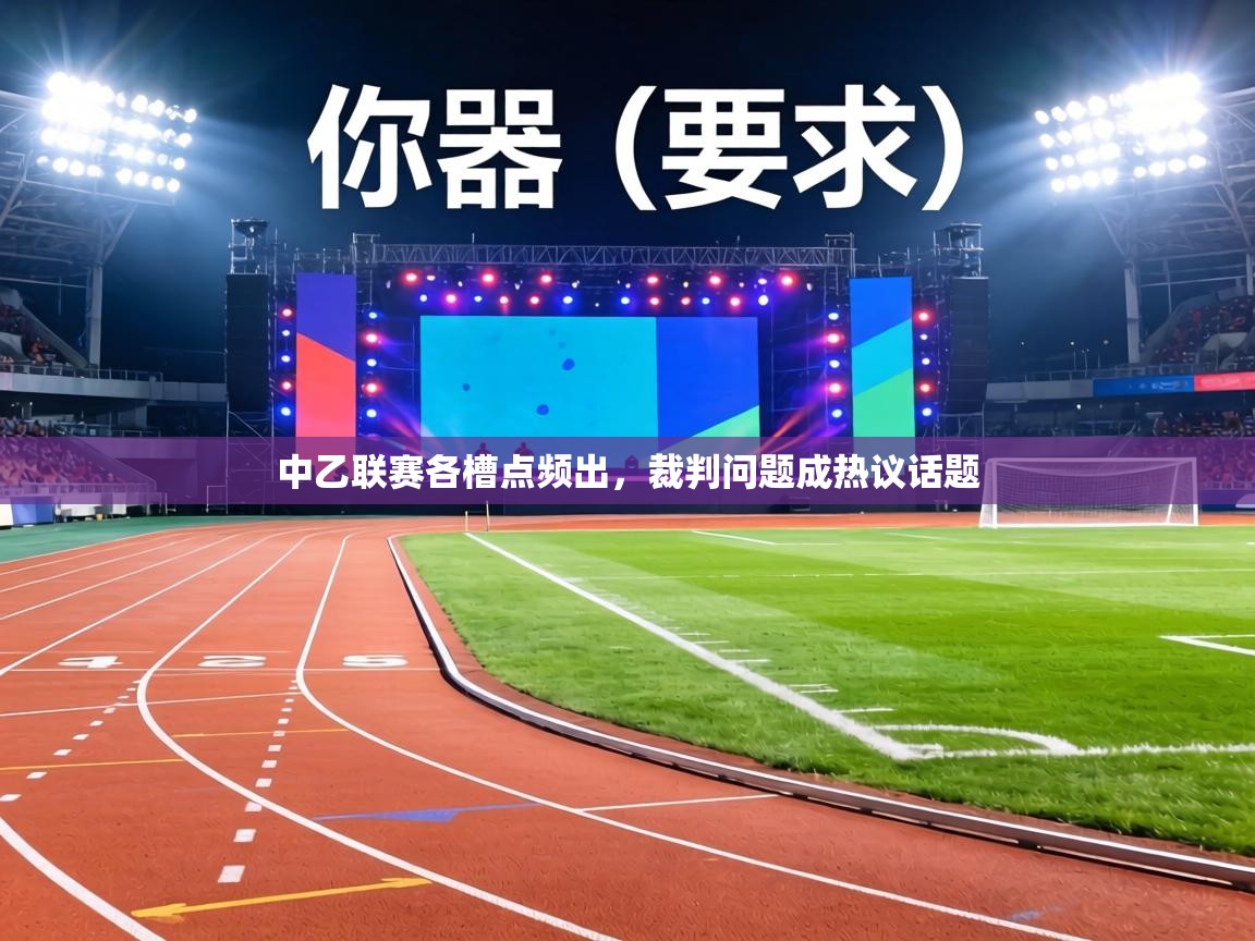 中乙联赛各槽点频出,裁判问题成热议话题