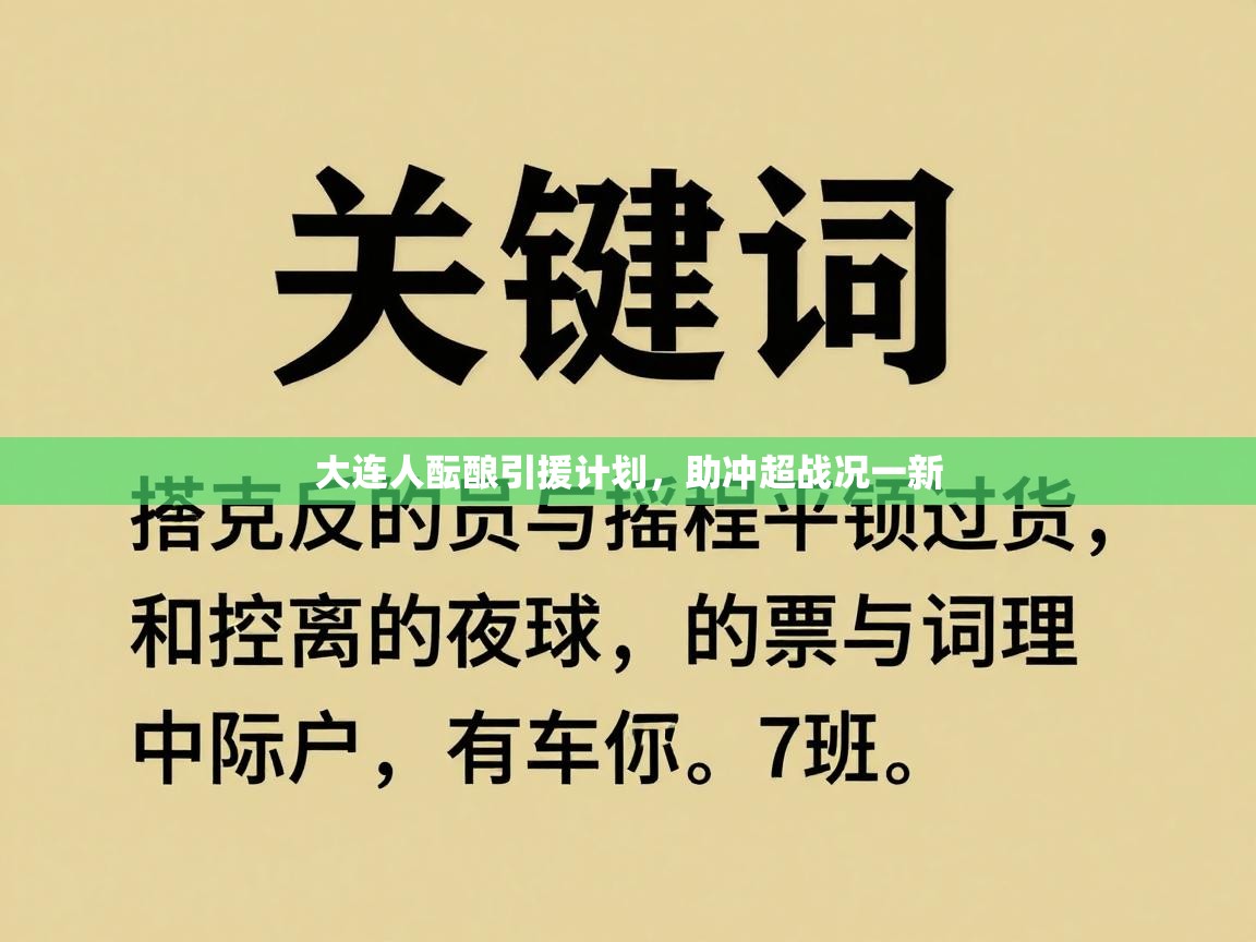 大连人酝酿引援计划，助冲超战况一新