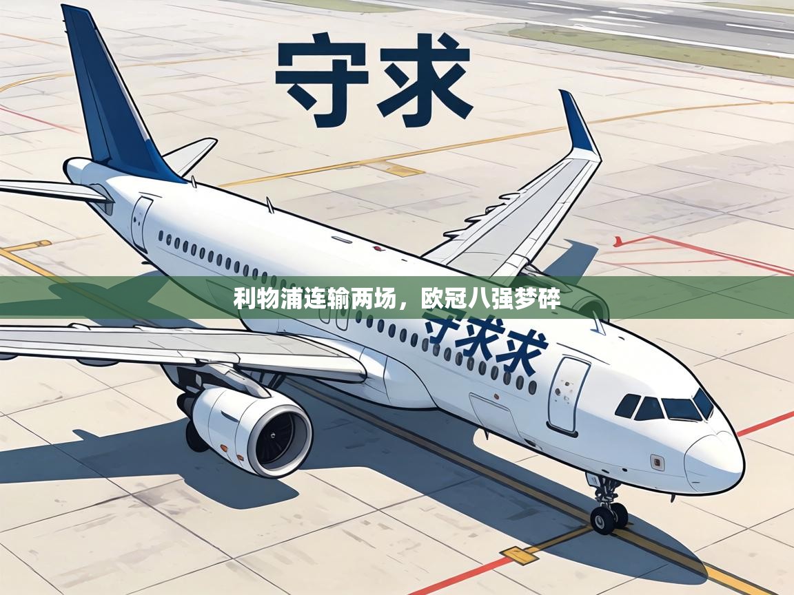 利物浦连输两场，欧冠八强梦碎  第2张