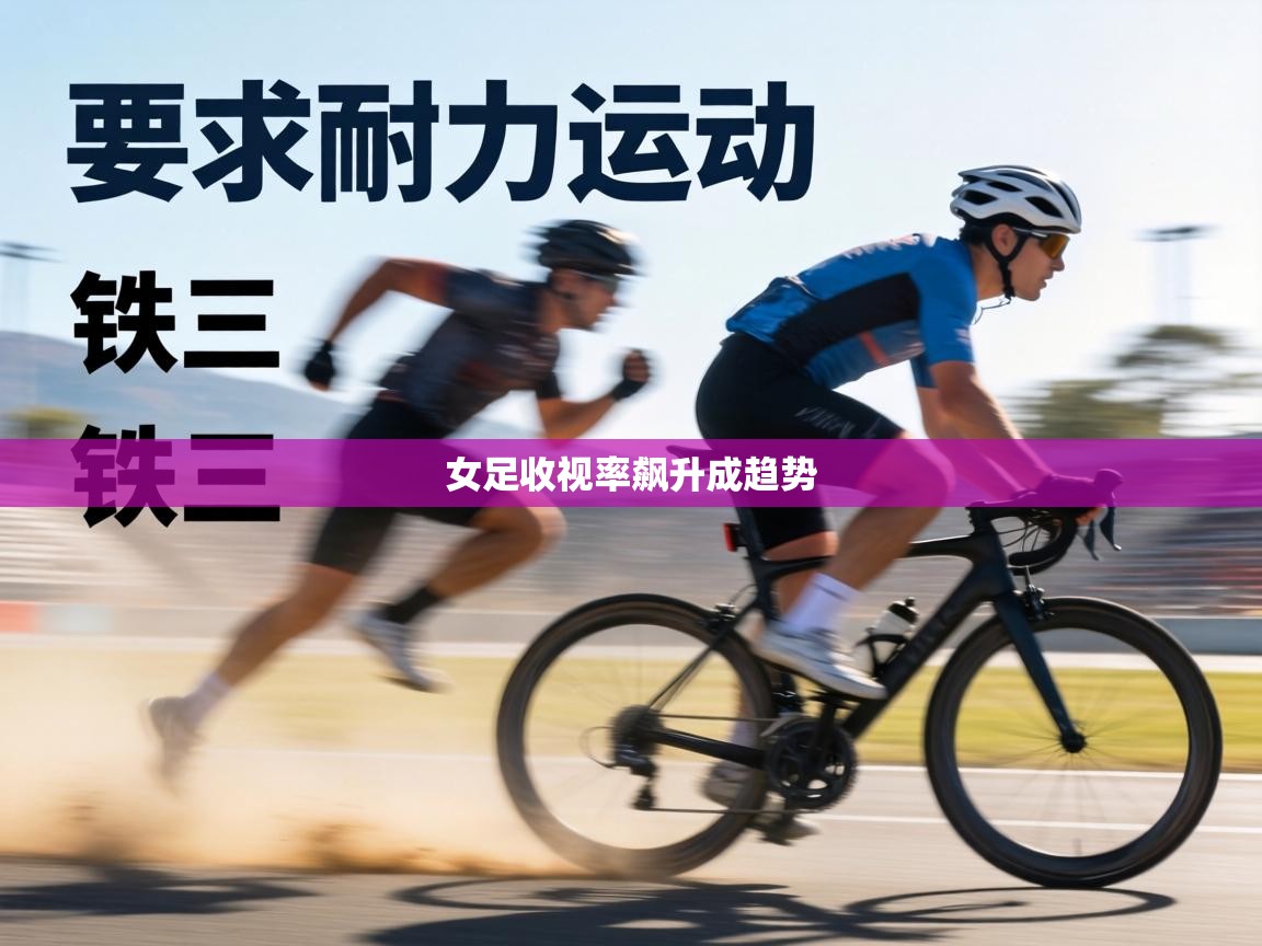 女足收视率飙升成趋势