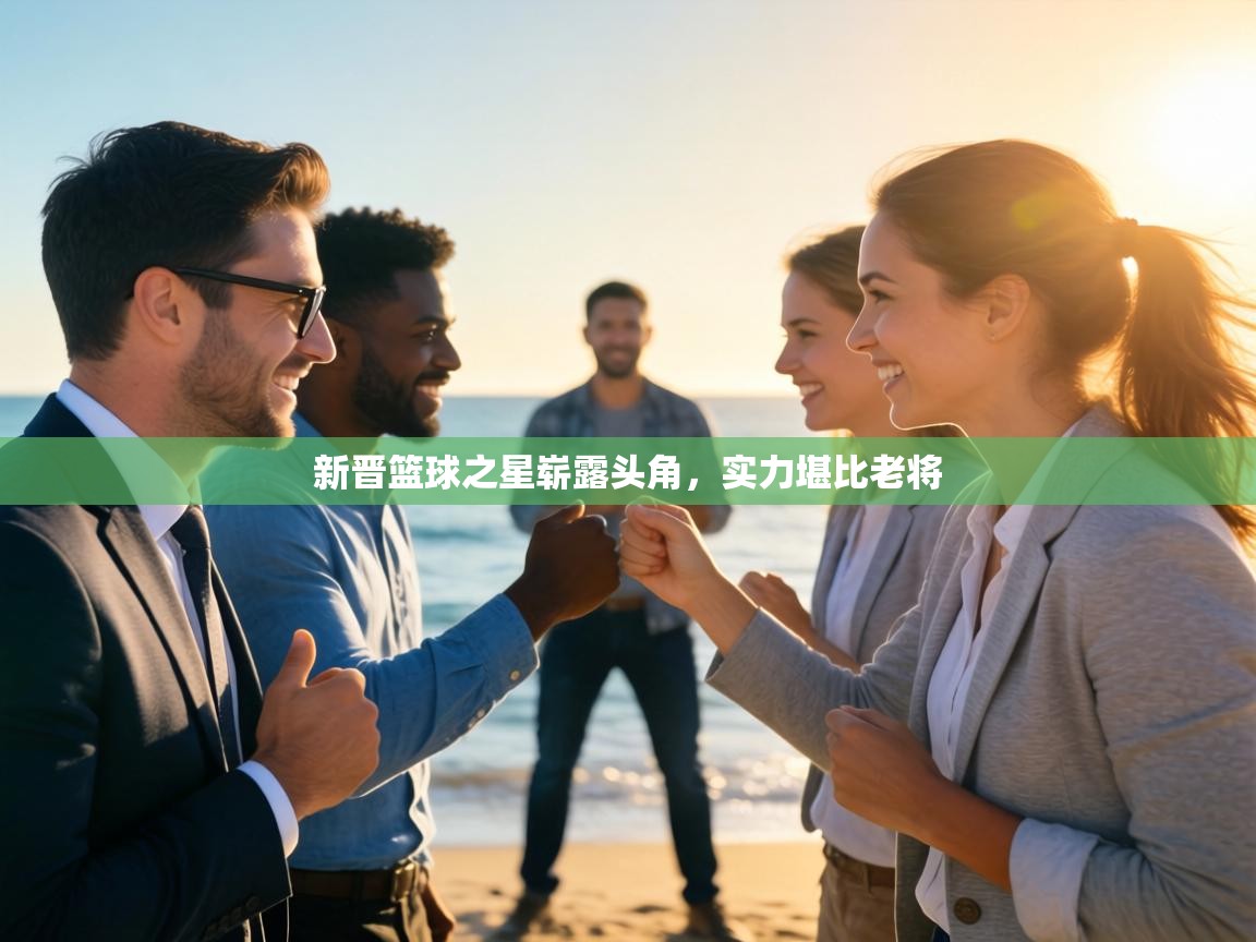 新晋篮球之星崭露头角，实力堪比老将